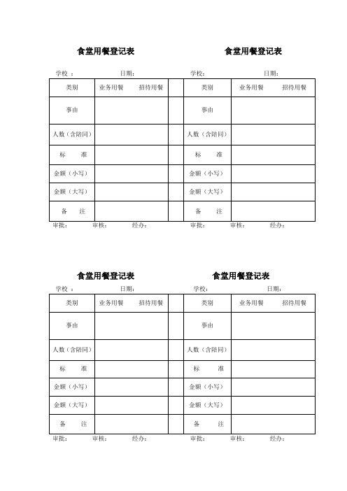 食堂用餐登记表 食堂用餐登记表