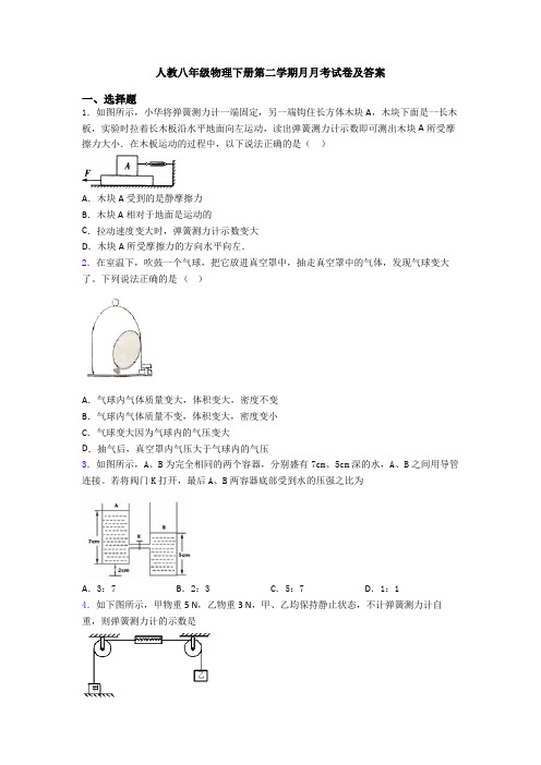 人教八年级物理下册第二学期月月考试卷及答案