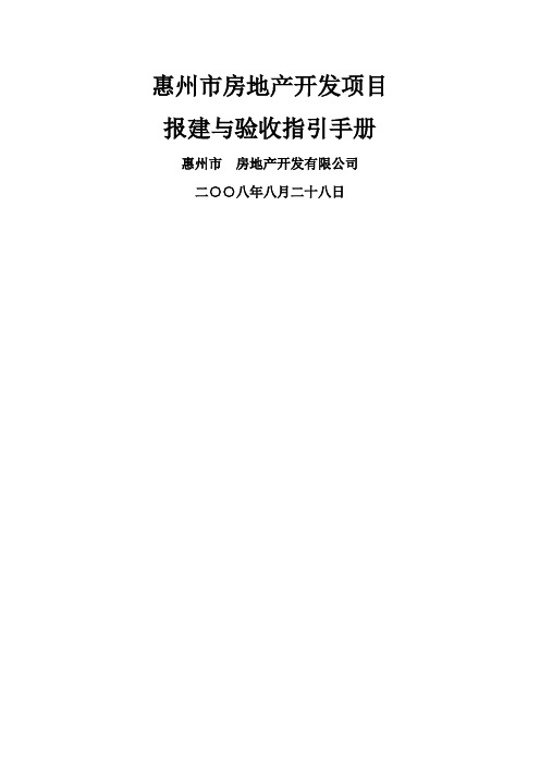 惠州市房地产开发项目报建与验收指引手册