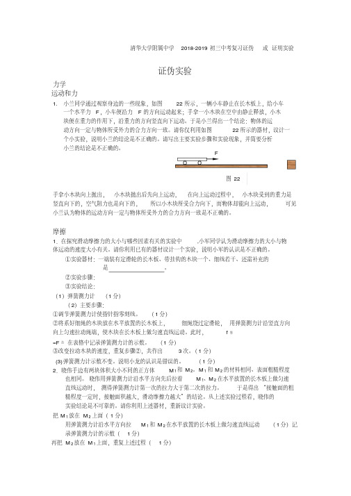 清华大学附属中学2018-2019初三中考物理复习证伪或证明实验