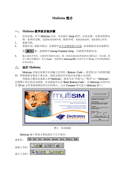 Multisim使用方法简介及仿真例题(清华大学)