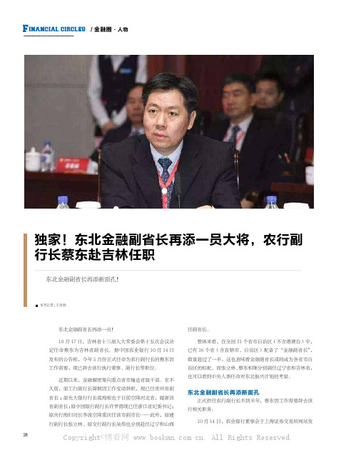 独家! 东北金融副省长再添一员大将，农行副行长蔡东赴吉林任职