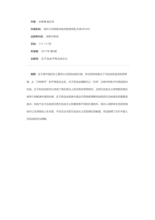 近代中国自由观建构的传统话语背景——政治哲学视阈下的庄子自由观及其影响