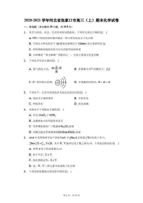 2020-2021学年河北省张家口市高三(上)期末化学试卷(附答案详解)