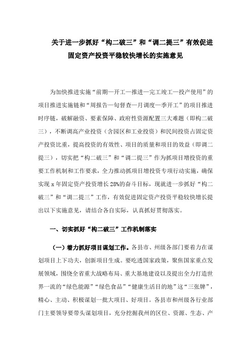 关于进一步抓好“构二破三”和“调二提三”有效促进固定资产投资平稳较快增长的实施意见