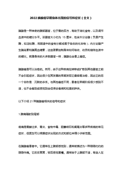 2022胰腺癌早期身体出现的信号和症状(全文)