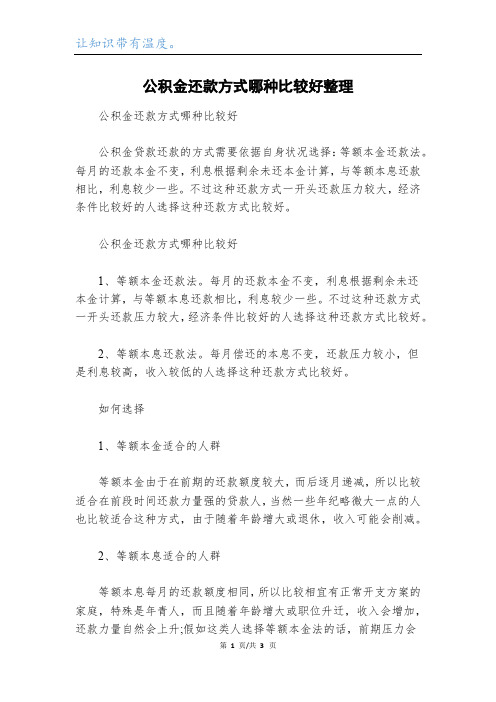 公积金还款方式哪种比较好整理