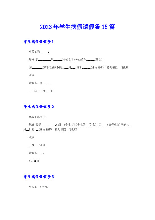 2023年学生病假请假条15篇