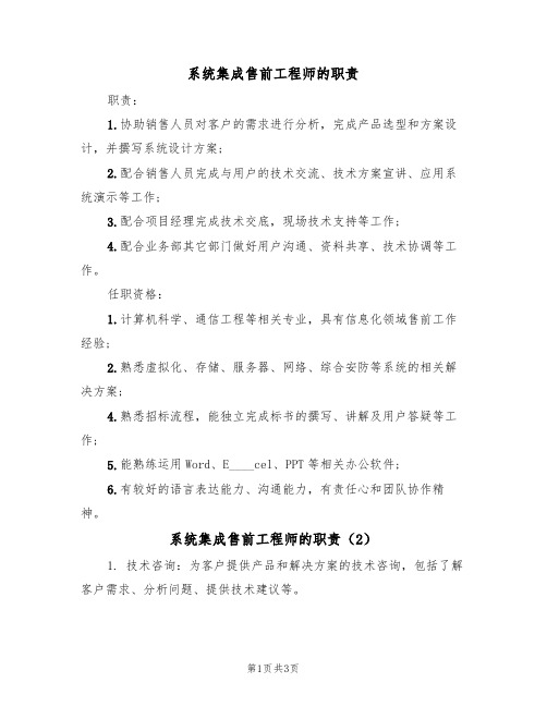 系统集成售前工程师的职责(3篇)