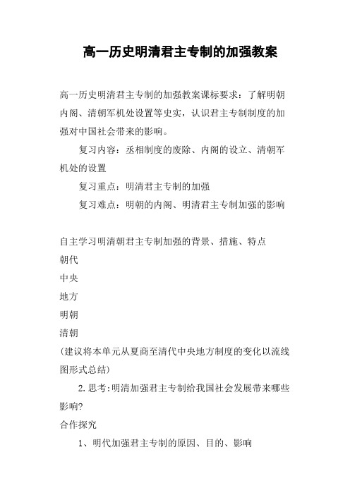 高一历史明清君主专制的加强教案