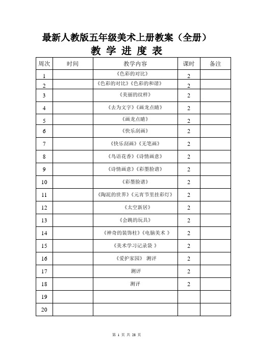 最新人教版五年级美术上册教案(全册)