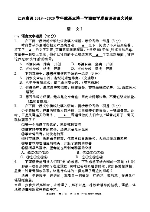 江苏南通2019～2020学年度高三第一学期教学质量调研语文试题(10页)