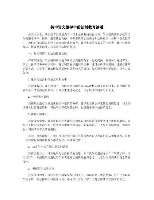 初中语文教学中的法制教育渗透