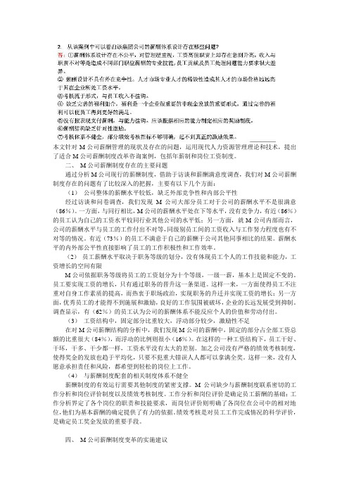 M公司薪酬管理案例题.doc44