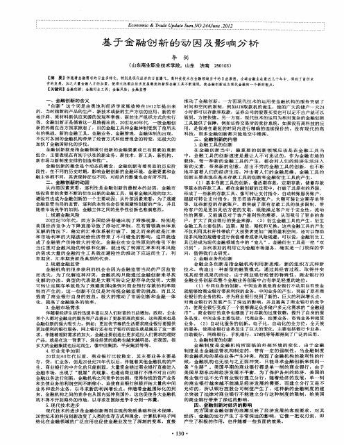 基于金融创新的动因及影响分析