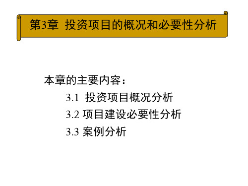 项目可行性研究与评估第2版教学课件U3