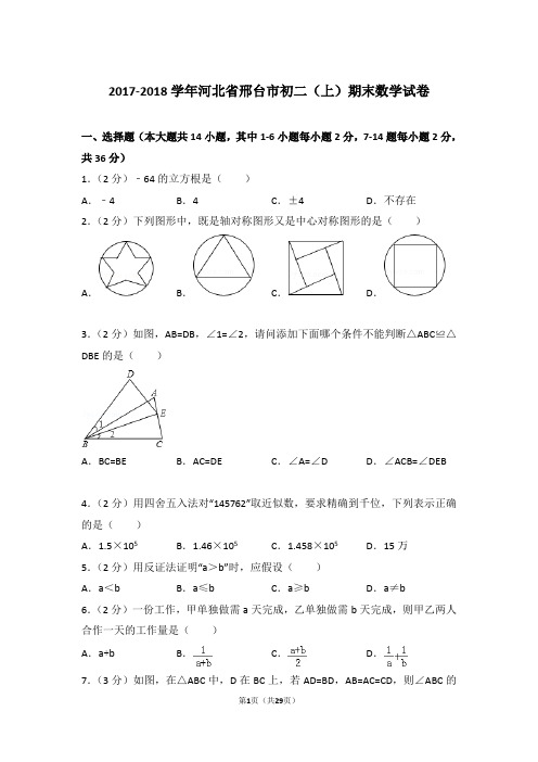 2017-2018学年河北省邢台市八年级第一学期期末数学试卷带答案