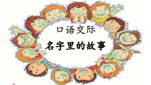 部编版小学三年级语文上册《口语交际：名字里的故事》名师教学课件