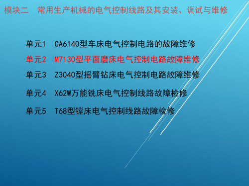 电拖模块二 单元2 M7130型平面磨床电气控制电路故障维修