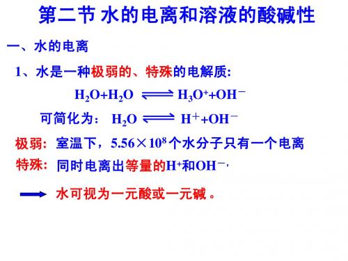 选修4 3-2 水的电离和溶液的酸碱性