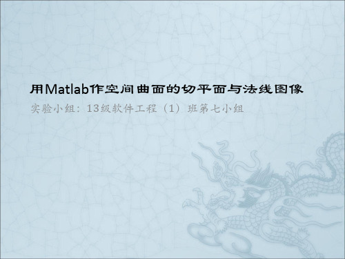 用Matlab作空间曲面的切平面与法线图像