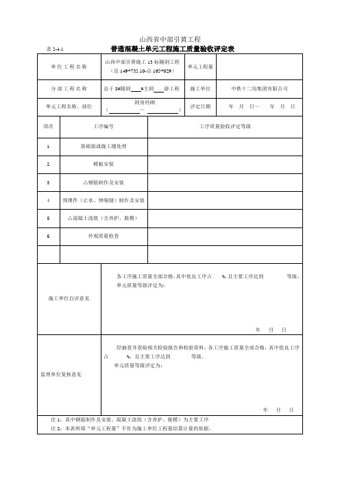 SL632-2012普通混凝土单元工程