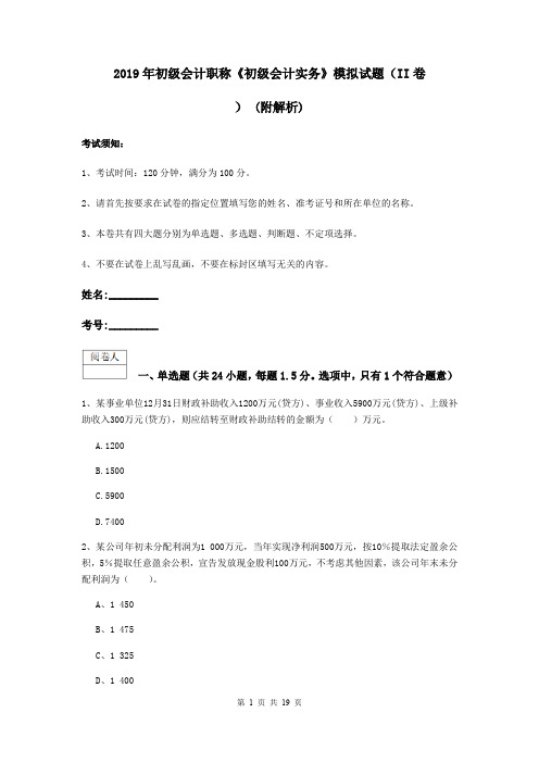 2019年初级会计职称《初级会计实务》模拟试题(II卷) (附解析)