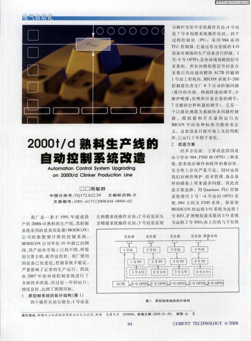 2000t／d熟料生产线的A动控制系统改造