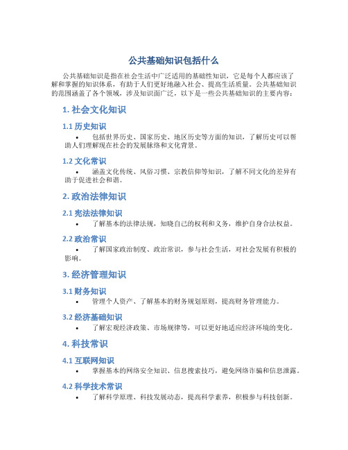 公共基础知识包括什么