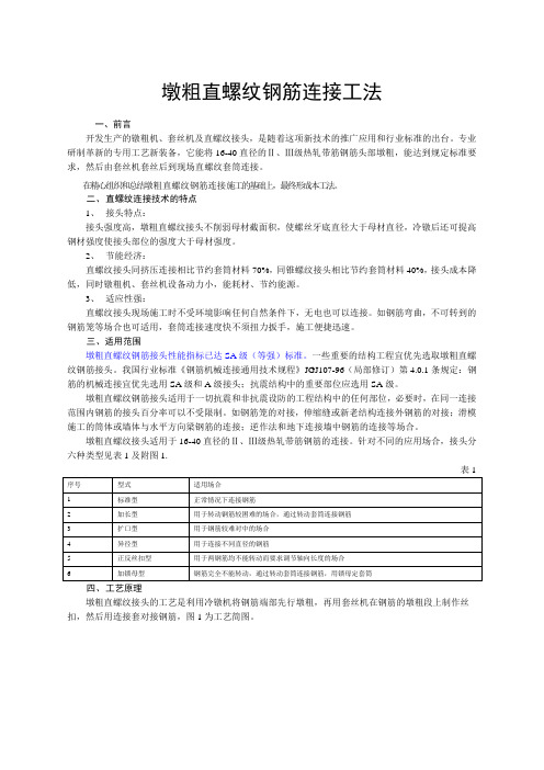 墩粗直螺纹钢筋连接工法