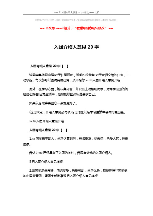 2018年入团介绍人意见20字-精选word文档 (1页)