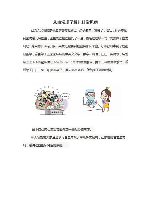 从血常规了解儿科常见病