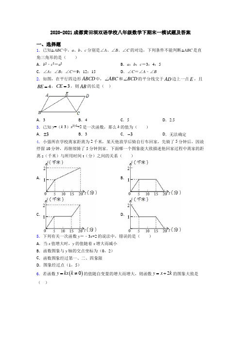 2020-2021成都黄田坝双语学校八年级数学下期末一模试题及答案