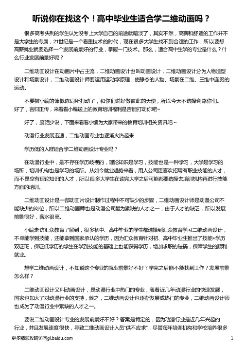 高中毕业生适合学二维动画吗_高中毕业生适合学什么_高中毕业生学什么好_适合高中毕业生的工作_汇众教育