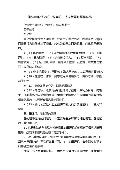 刑法中的转化犯、包容犯、法定数罪并罚等总结