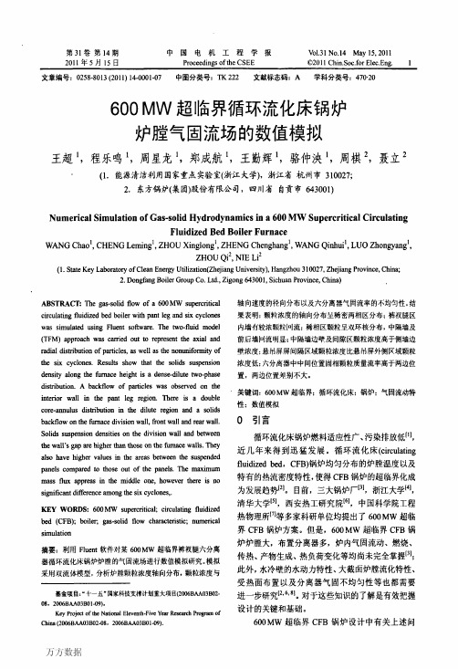 600MW超临界循环流化床锅炉炉膛气固流场的数值模拟