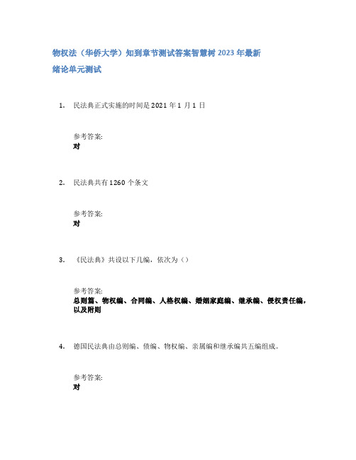 物权法(华侨大学)知到章节答案智慧树2023年