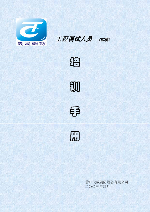 营口天成TC系列工程调试人员培训手册