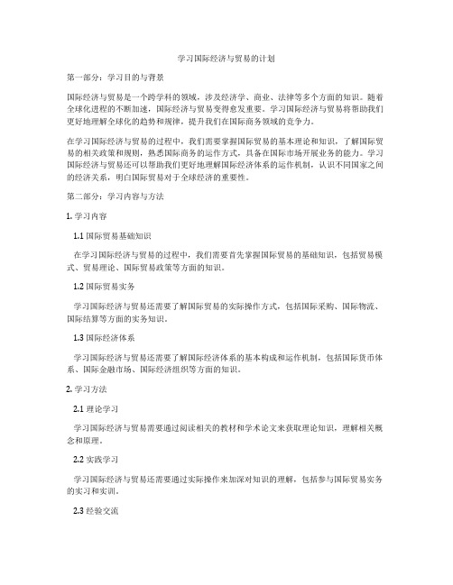 学习国际经济与贸易的计划