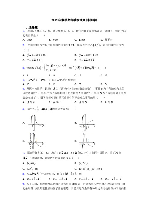 2019年数学高考模拟试题(带答案)