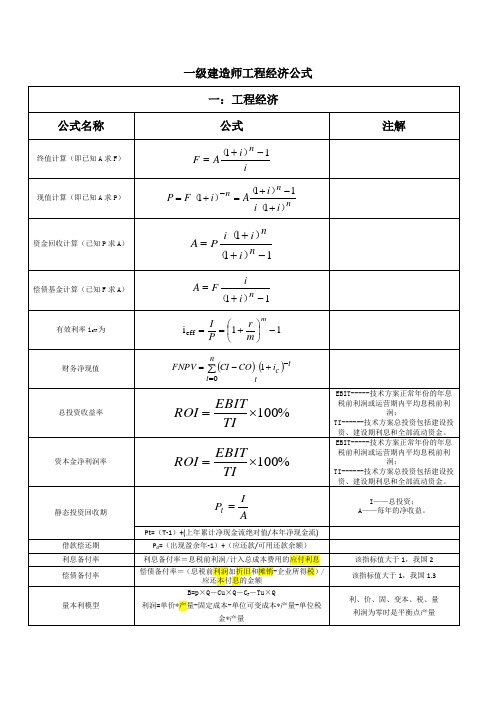 一级建造师工程经济公式