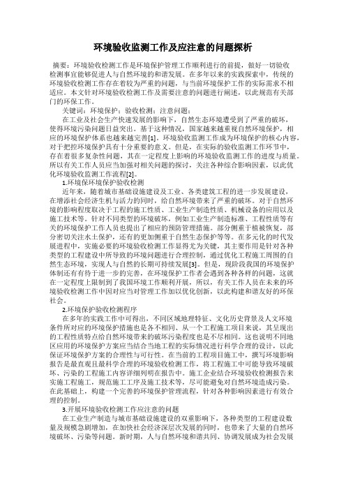 环境验收监测工作及应注意的问题探析