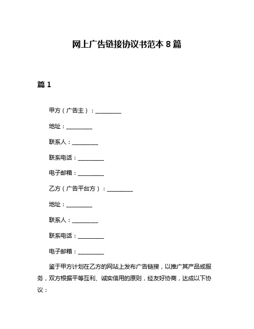 网上广告链接协议书范本8篇