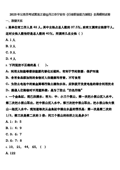 2023年公务员考试黑龙江省牡丹江市宁安市《行政职业能力测验》全真模拟试卷含解析