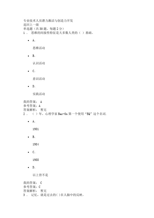 公需课-专业技术人员潜力激活与创造力开发试题及答案