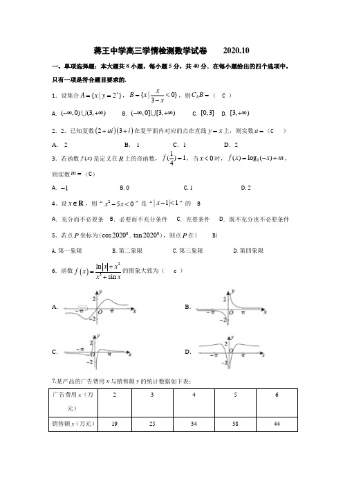 2020-2021蒋王中学高三数学10月月考考试卷