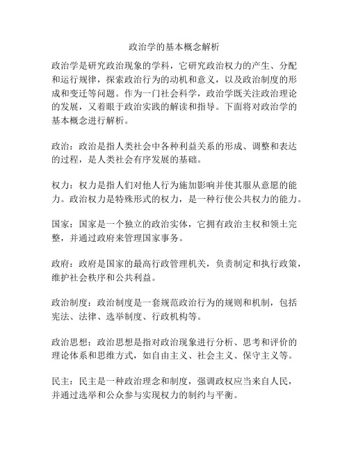 政治学的基本概念解析