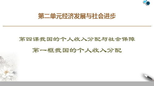 《我国的个人收入分配与社会保障》经济发展与社会进步PPT优质课件(第一课时)-统编版高中政治必修二