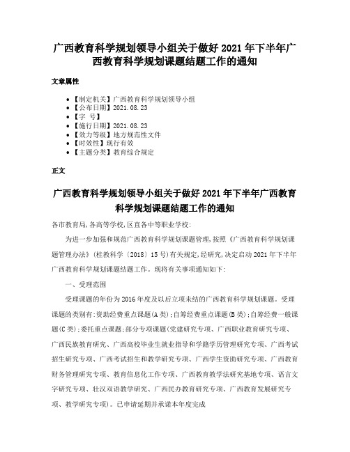 广西教育科学规划领导小组关于做好2021年下半年广西教育科学规划课题结题工作的通知