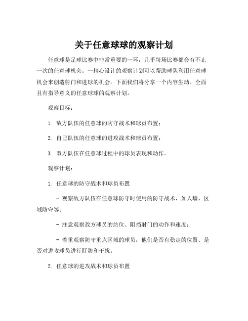 关于任意球球的观察计划